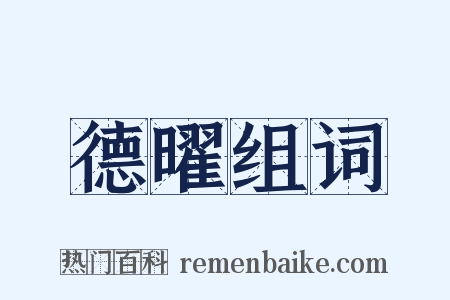 德曜组词是什么意思的图片